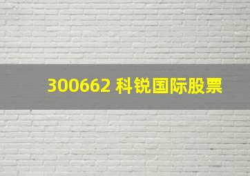 300662 科锐国际股票